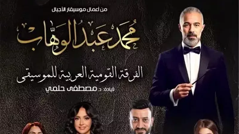 دار الأوبرا المصرية تقدم أبرز مؤلفات موسيقار الأجيال محمد عبد الوهاب