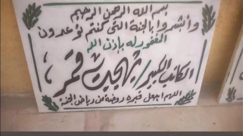 أيمن بهجت قمر يشكر أشرف زكي ومنير مكرم بعد ترميم مقبرة والده