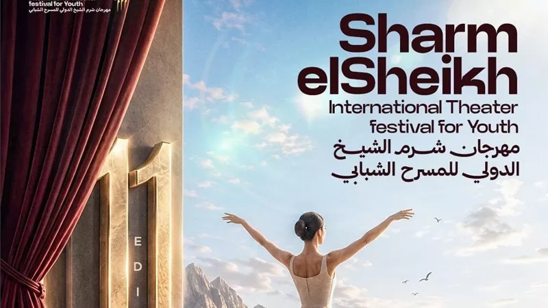 مهرجان شرم الشيخ للمسرح الشبابي يكشف بوستر الدورة الـ11 باسم سهير المرشدي