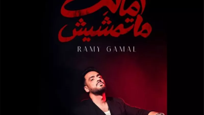 طرح أغنية رامي جمال الجديدة 
