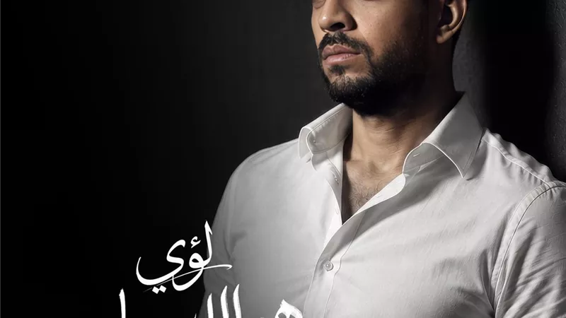 “هو اللي ساب” ... لؤي يطرح أغنية جديدة الخميس القادم