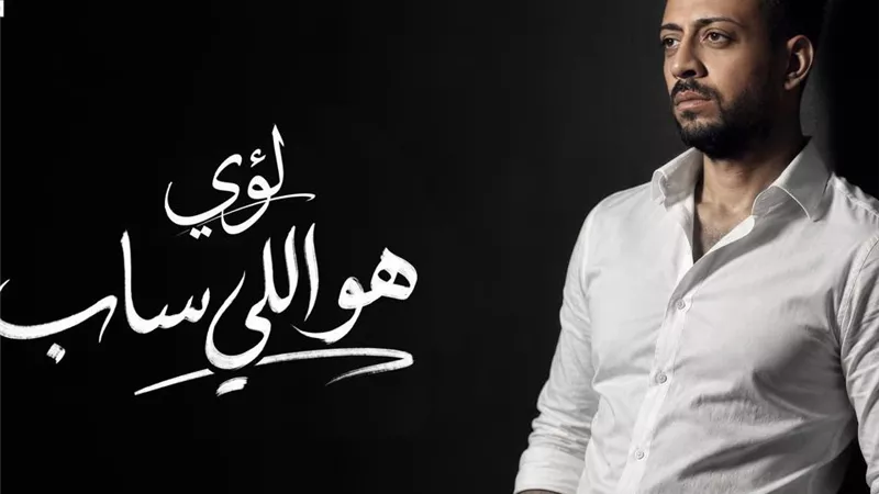 لؤي يطرح أغنية هو اللي ساب الخميس المقبل