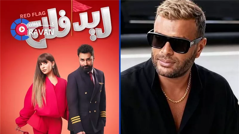 أغنية رامي صبري تخرج من “ريد فلاج” بعد جدل مع صناع الفيلم
