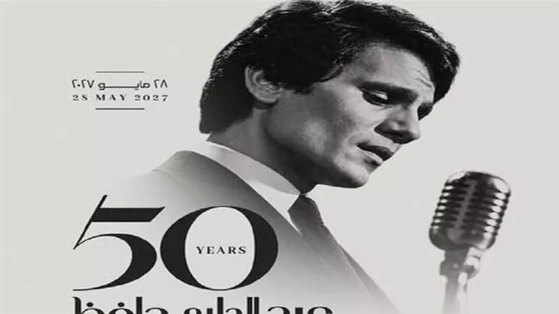 بعد 50 عامًا.. أغاني عبدالحليم حافظ تعود إلى المسرح الكبير