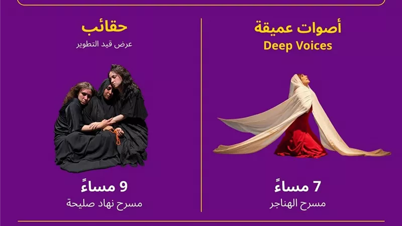 3 فعاليات فنية اليوم ضمن مهرجان إيزيس الدولي لمسرح المرأة