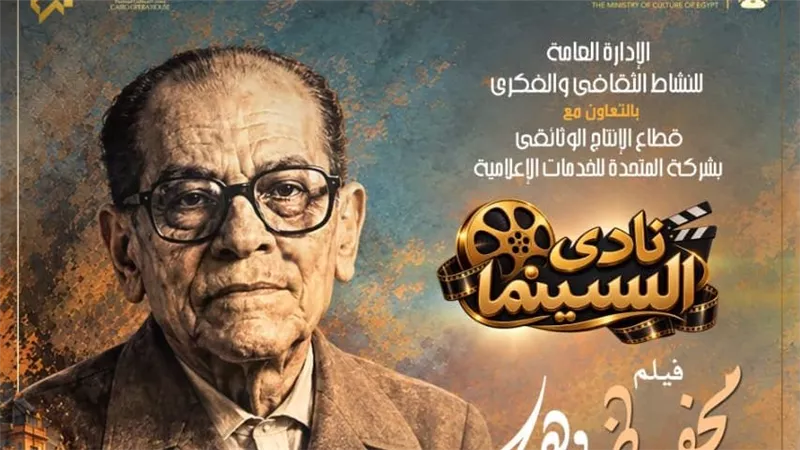 “محفوظ وهي”.. نجيب محفوظ وشخصياته النسائية على شاشة نادي سينما الأوبرا