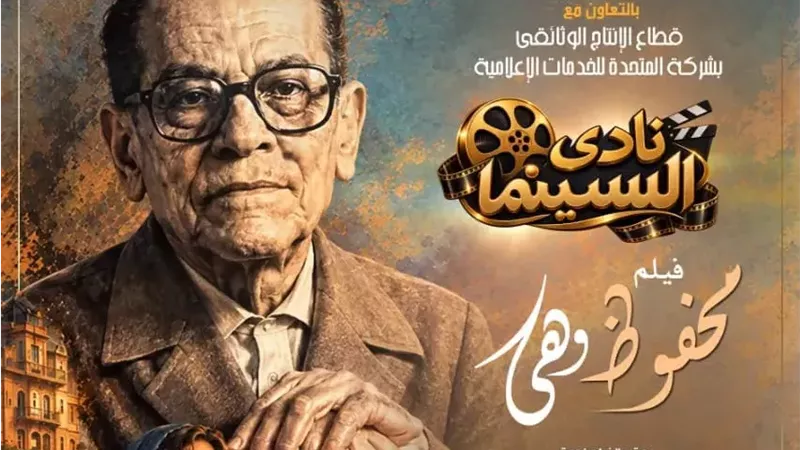 نادي السينما يخلد قصة الأديب الكبير بـ فيلم محفوظ وهي