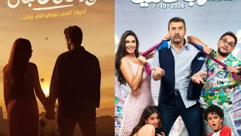 أفلام أكتوبر 2026.. مواعيد عرض مطلوب عائليًا وولا كان عالبال 