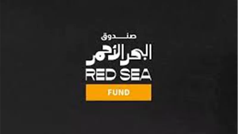 صندوق البحر الأحمر يكشف عن قائمة الفائزين في الجولتين الأولى والثانية لعام 2026