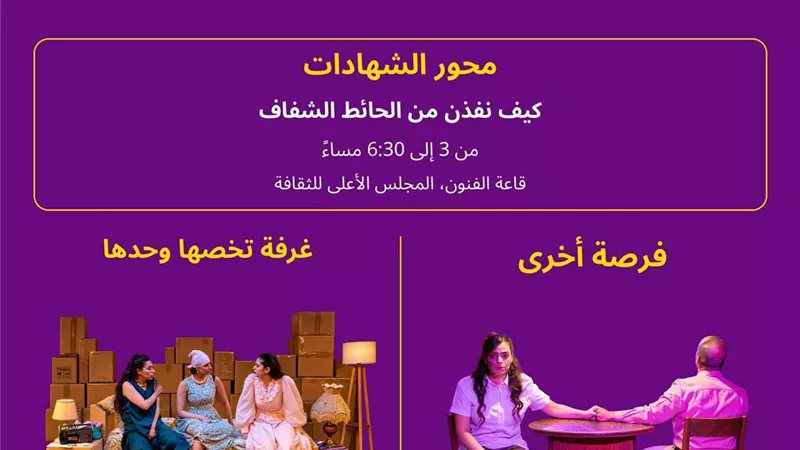 اليوم.. “إيزيس الدولي لمسرح المرأة” يقدم “فرصة أخرى” و
