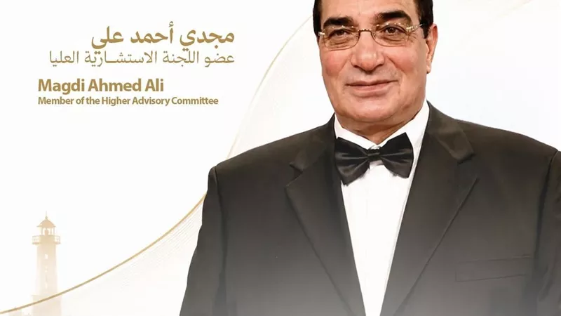 مجدي أحمد علي ينضم إلى اللجنة الاستشارية العليا لمهرجان بورسعيد السينمائي
