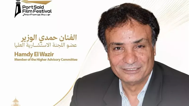 حمدي الوزير في اللجنة الاستشارية العليا لمهرجان بورسعيد السينمائي
