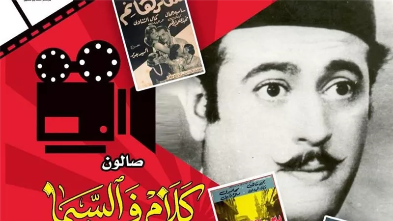 عبد المنعم إبراهيم.. شارلي شابلن العرب في صالون “كلام في السيما” بسينما الهناجر