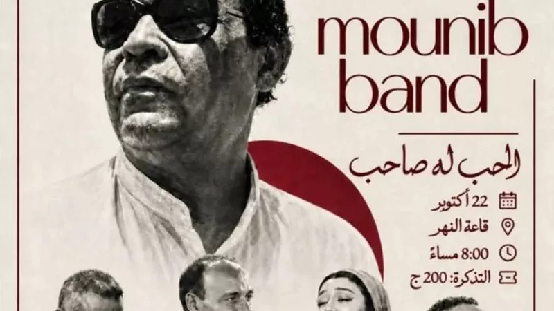 منيب باند.. تستعيد أعمال أحمد منيب في حفل جديد بساقية الصاوي 22 أكتوبر