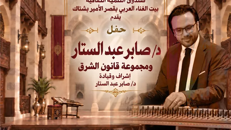 الجمعة.. “مجموعة قانون الشرق” تحيي أمسية موسيقية بقصر الأمير بشتاك