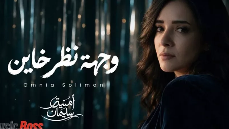 بعد غياب 15 عاما.. أمنية سليمان تعود للجمهور بـ وجهة نظر خاين