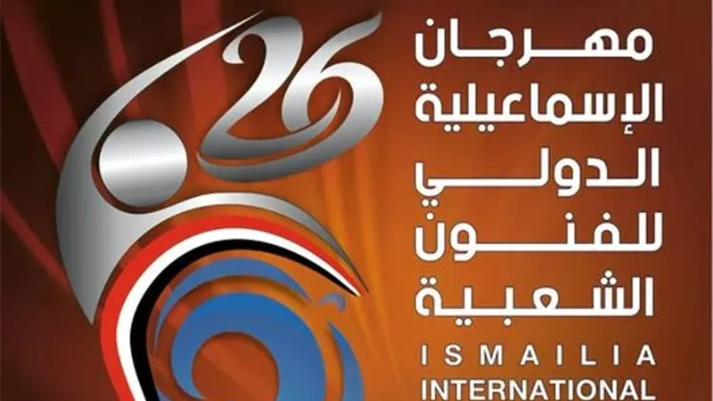 السبت.. انطلاق مهرجان الإسماعيلية الدولي للفنون الشعبية بمشاركة 15 فرقة دولية 