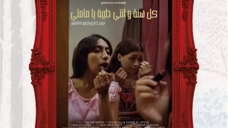 فيلم كل سنة وانتي طيبة يا مامتي