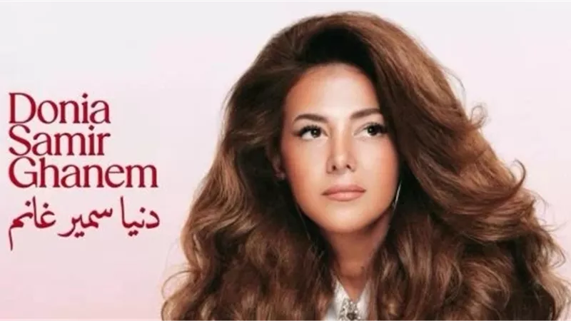 دنيا سمير غانم