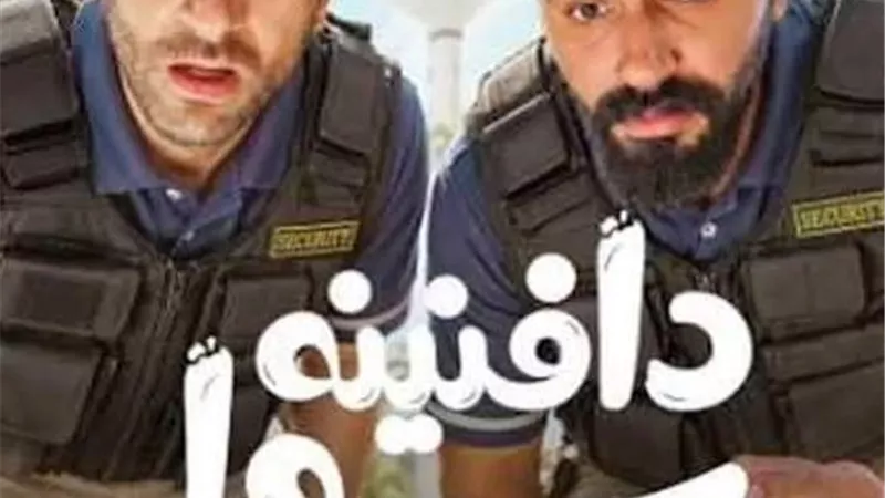 مسلسل دافنينه سوا