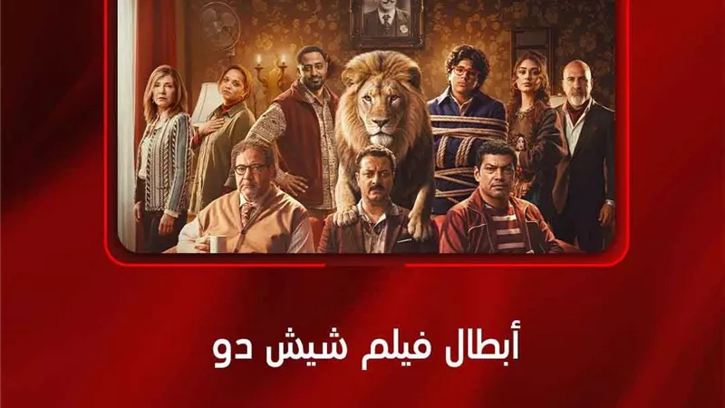 أبطال وصناع فيلم 